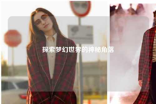 探索梦幻世界的神秘角落